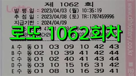 로또 1062 회차 자동 모음.